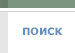 поиск